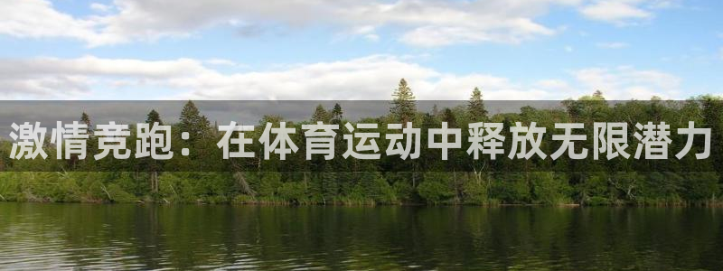 6T体育官网下载：激情竞跑：在体育运动中释放无限潜力