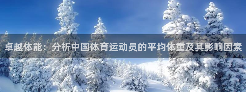 6t体育合法吗：卓越体能：分析中国体育运动员的平均体重及其影响因素