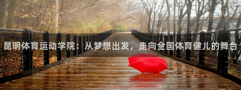 6t体育平台：昆明体育运动学院：从梦想出发，走向全国体育健儿的舞台